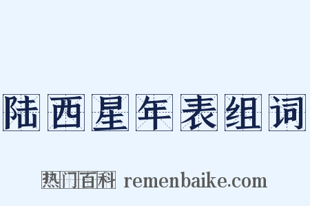 陆西星年表组词是什么意思的图片